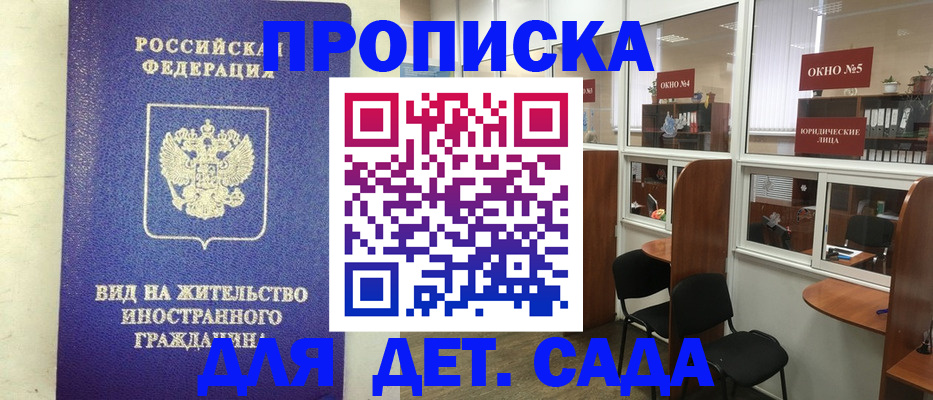 прописка в Белогорске