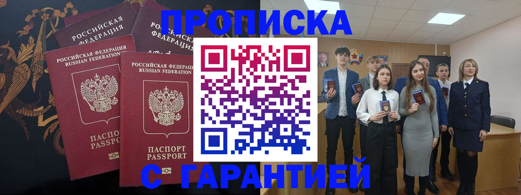 прописка поиск в Белогорске