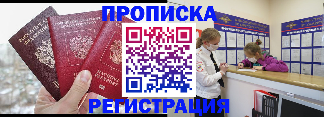 прописка в Белогорске