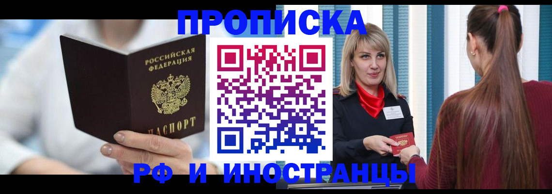 купить прописку в Белогорске