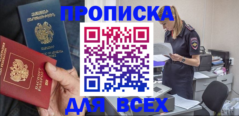 прописка штамп в Белогорске