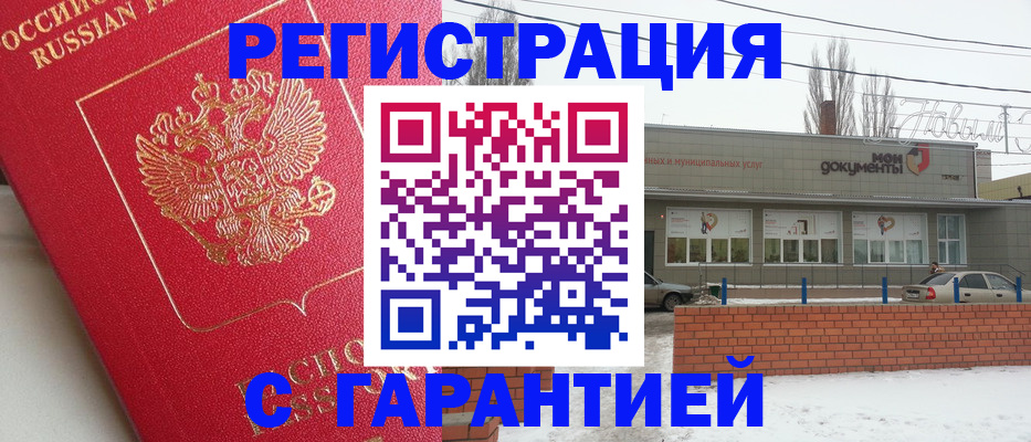 прописка для работы в Белогорске