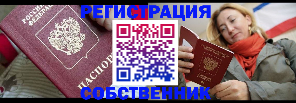 временная регистрация купить в Белогорске